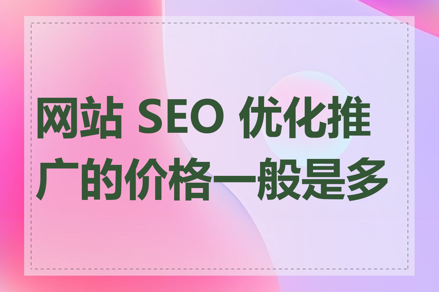 网站 SEO 优化推广的价格一般是多少