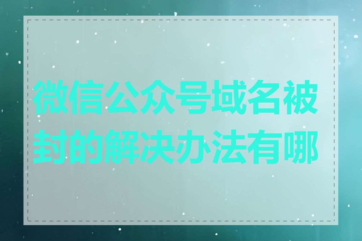 微信公众号域名被封的解决办法有哪些