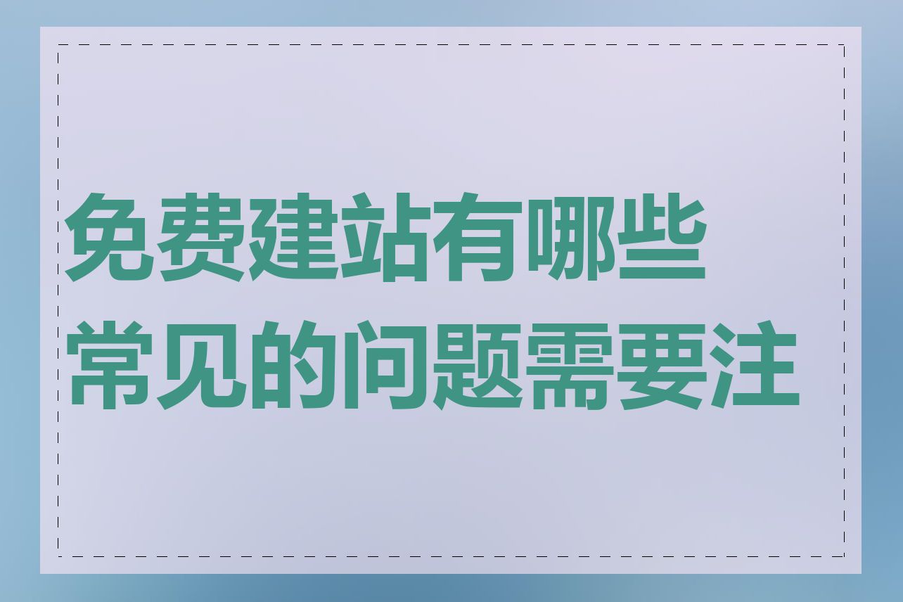 免费建站有哪些常见的问题需要注意