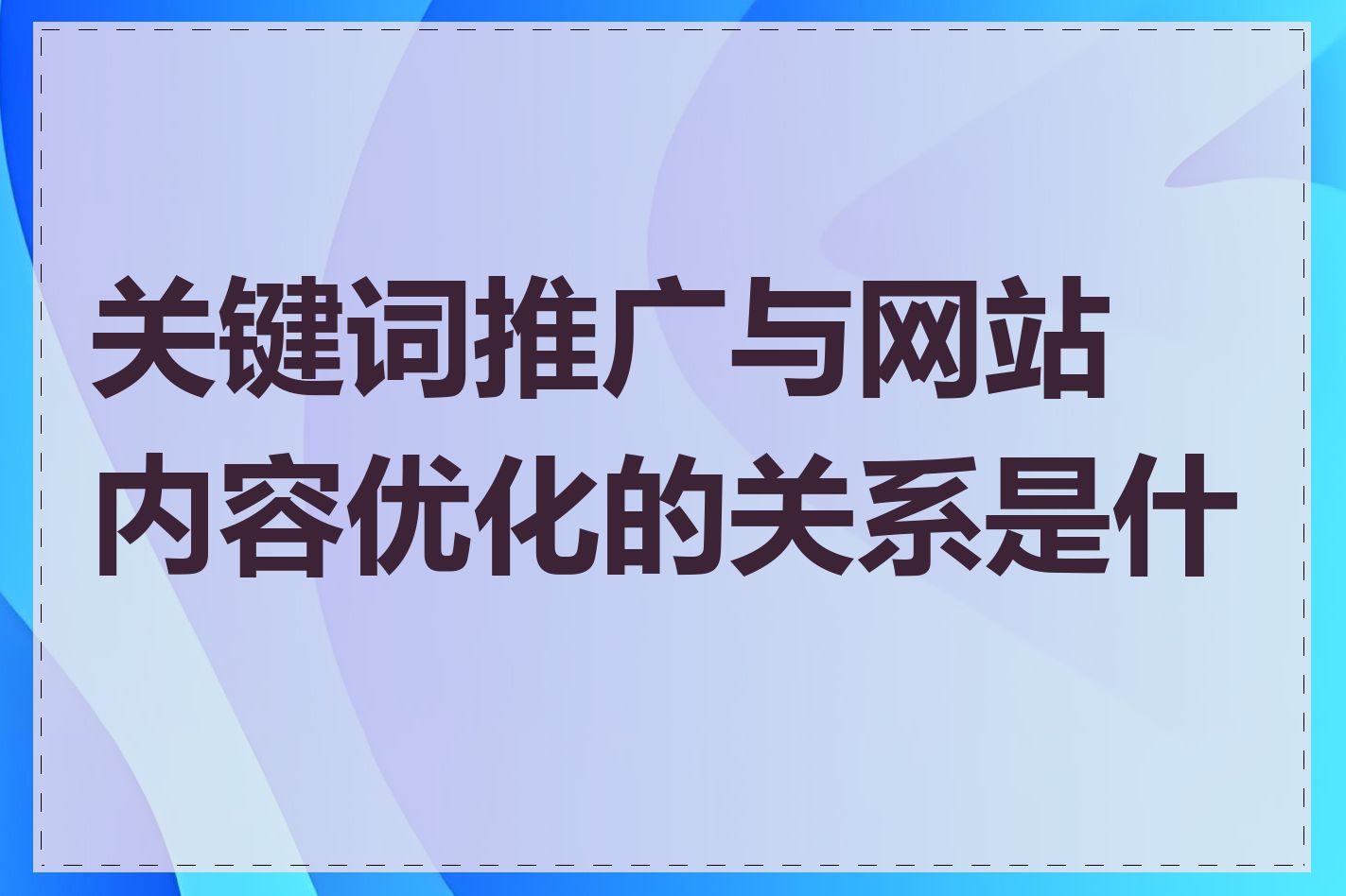 关键词推广与网站内容优化的关系是什么