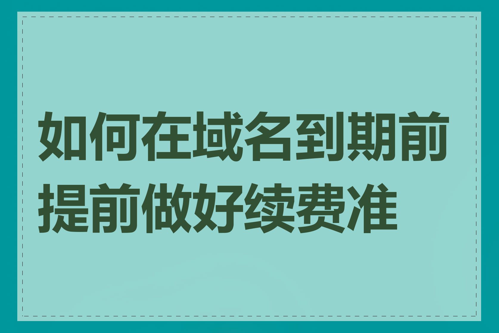 如何在域名到期前提前做好续费准备