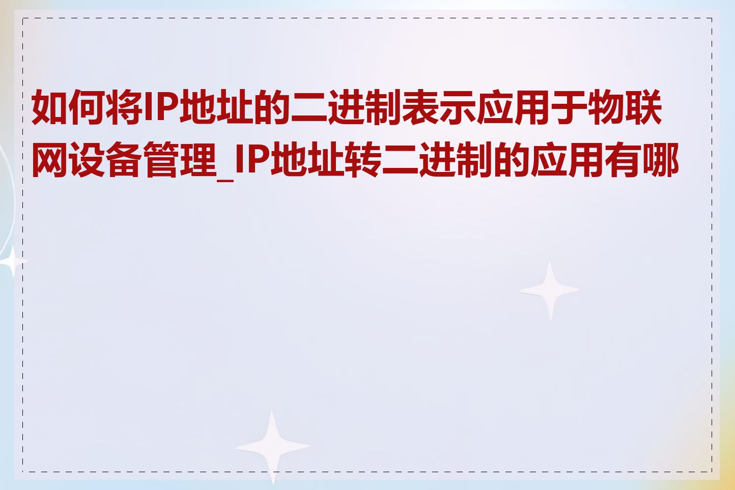 如何将IP地址的二进制表示应用于物联网设备管理_IP地址转二进制的应用有哪些