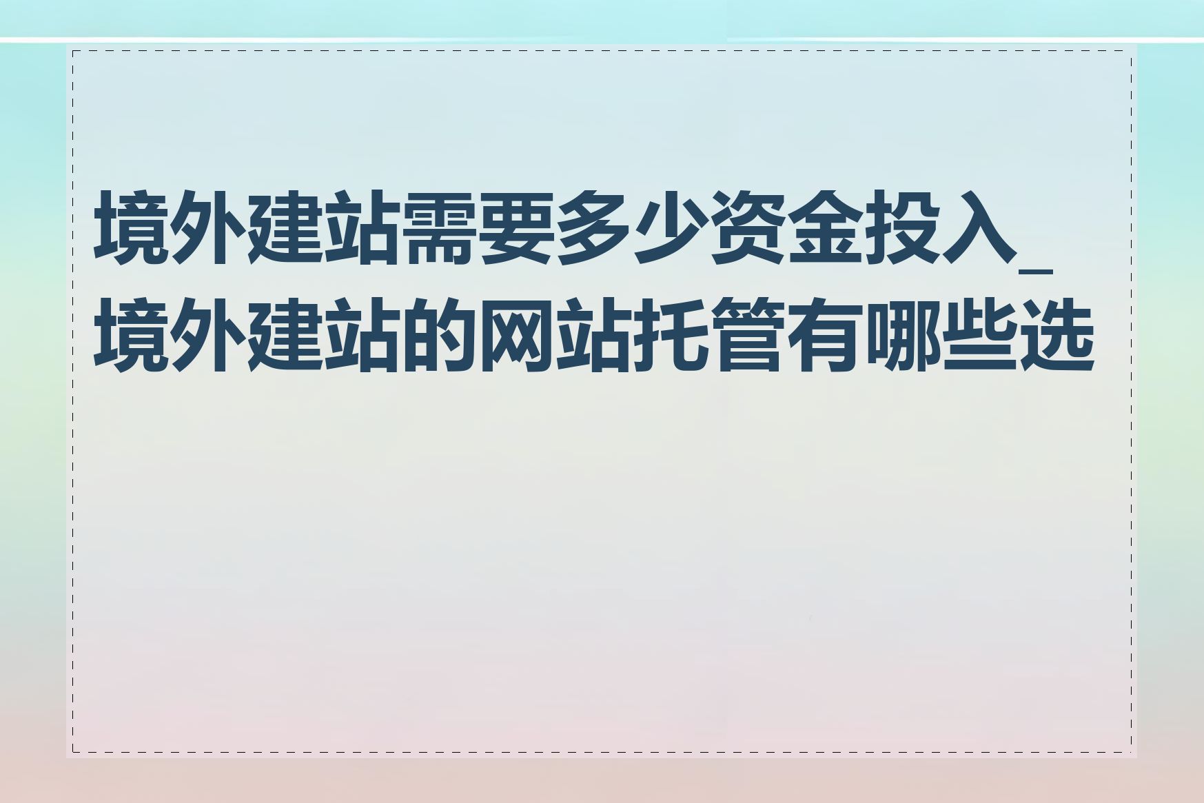 境外建站需要多少资金投入_境外建站的网站托管有哪些选择