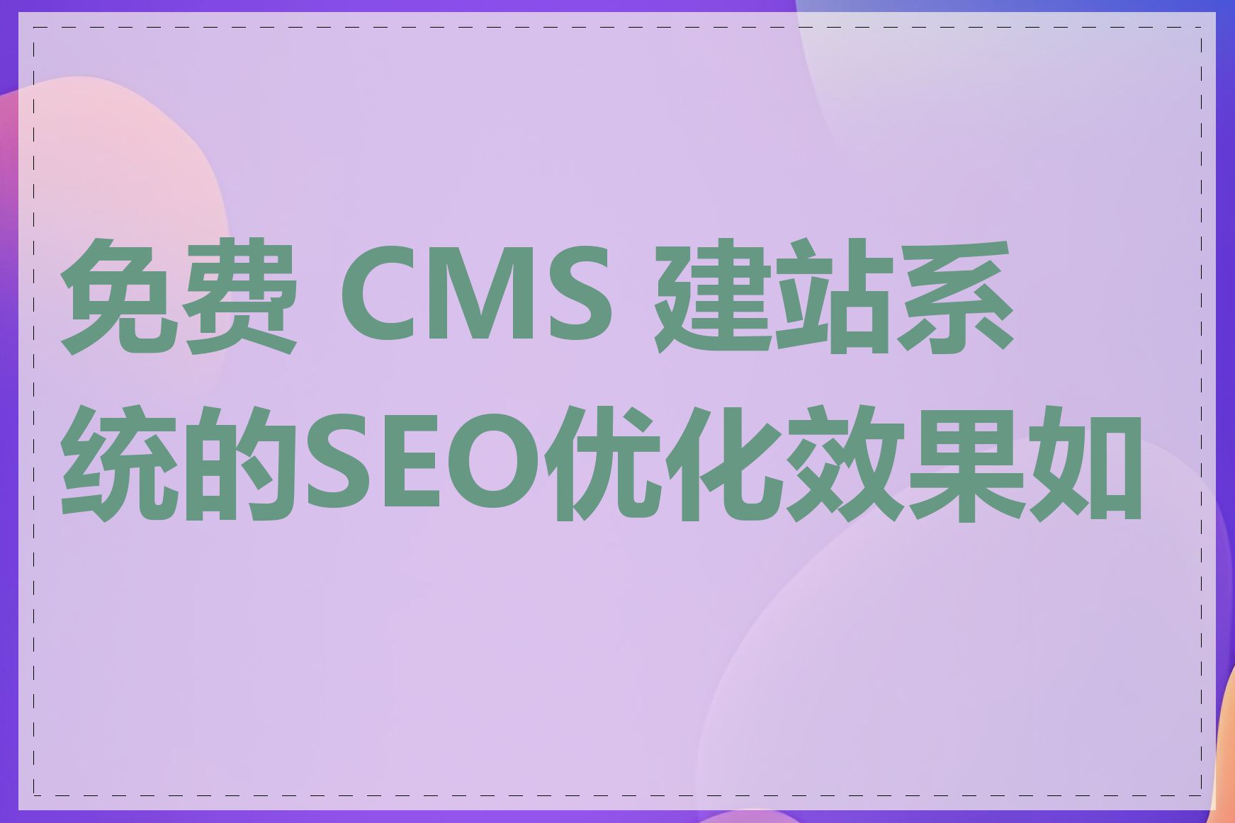 免费 CMS 建站系统的SEO优化效果如何