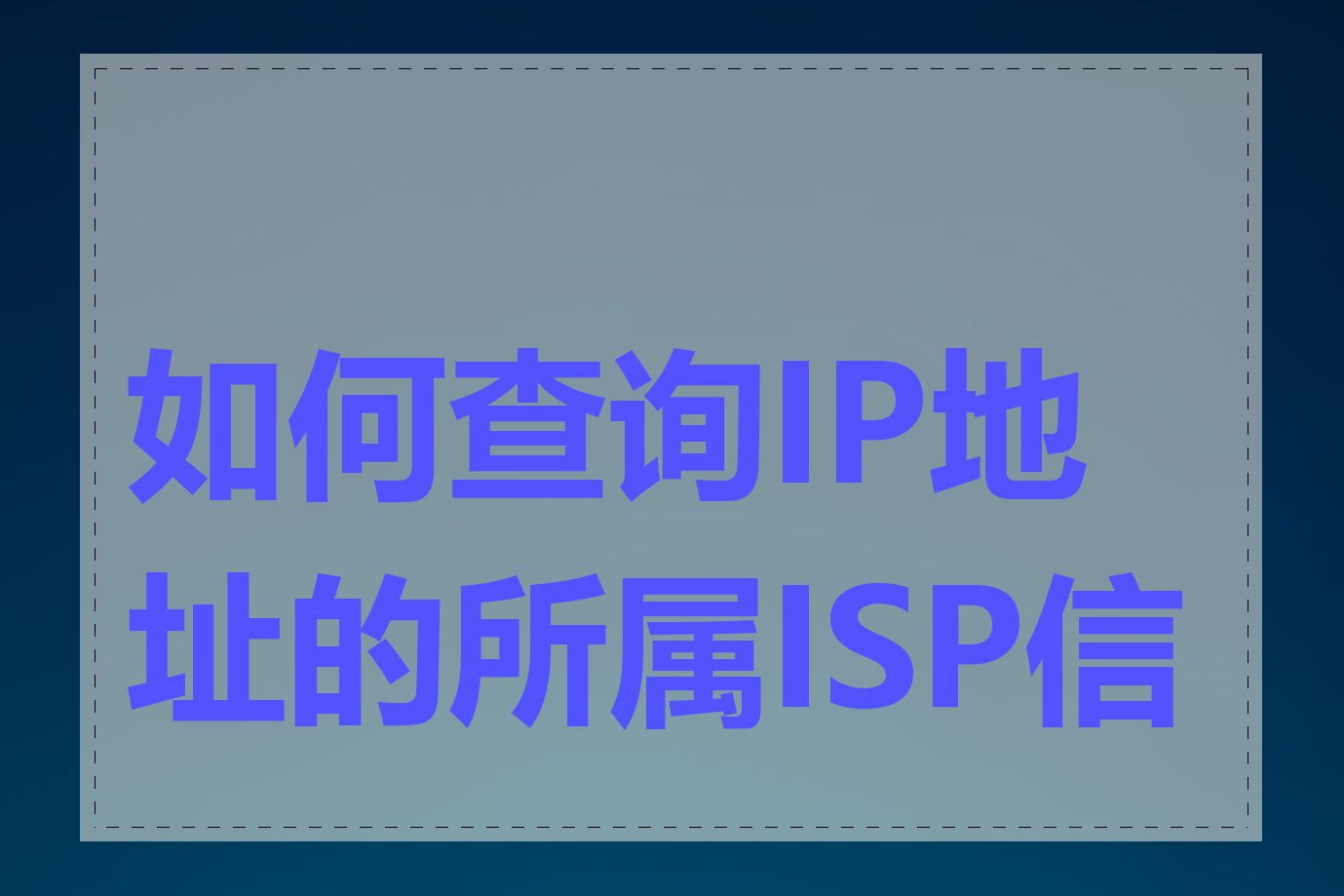 如何查询IP地址的所属ISP信息