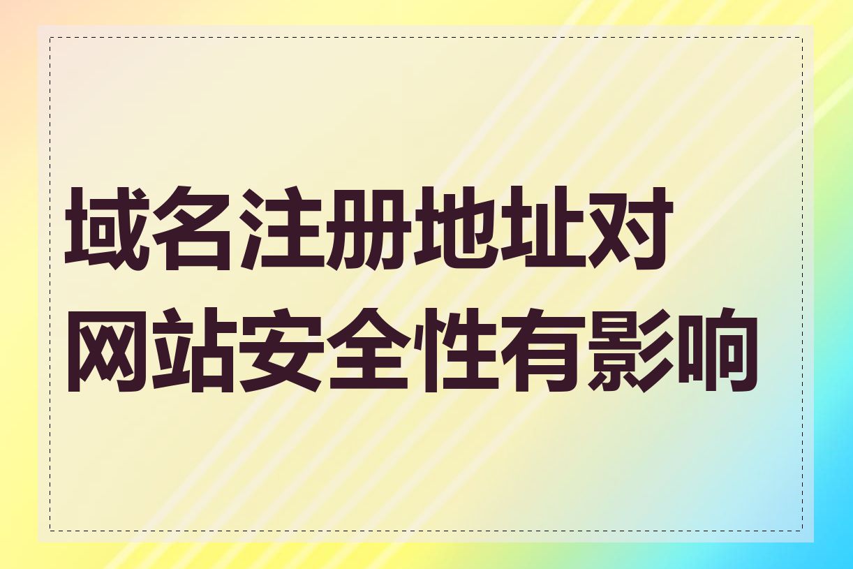 域名注册地址对网站安全性有影响吗