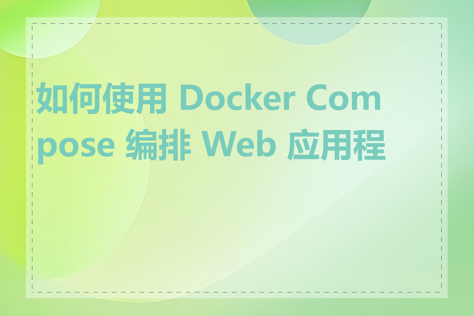 如何使用 Docker Compose 编排 Web 应用程序