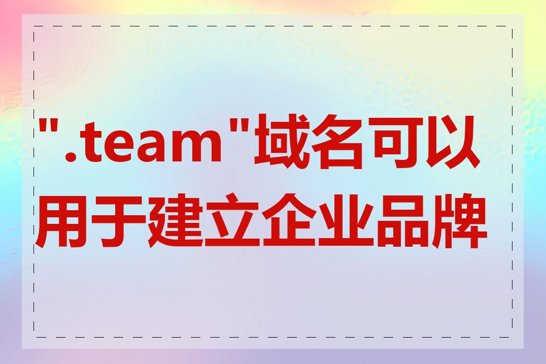 ".team"域名可以用于建立企业品牌吗