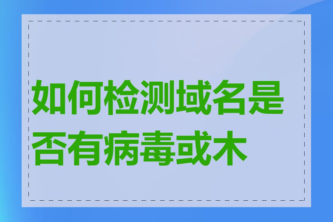 如何检测域名是否有病毒或木马