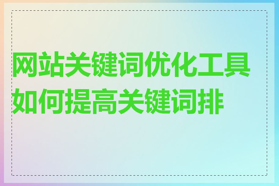 网站关键词优化工具如何提高关键词排名