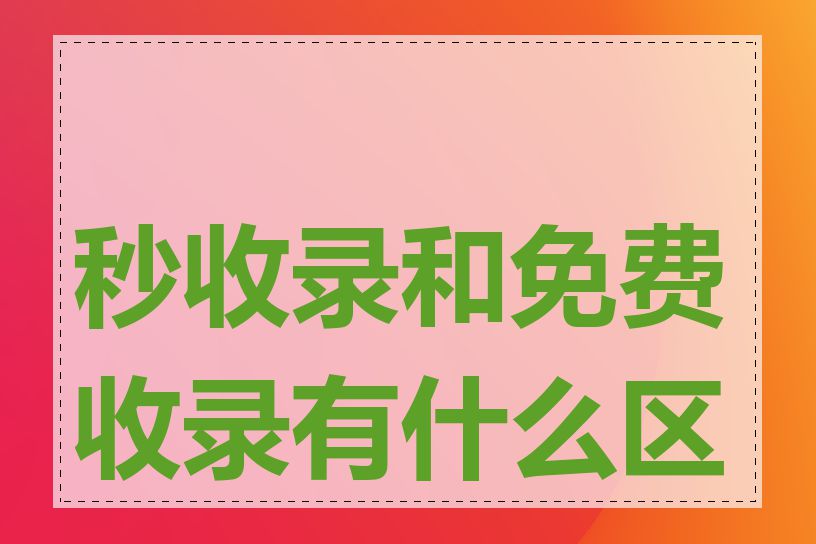 秒收录和免费收录有什么区别