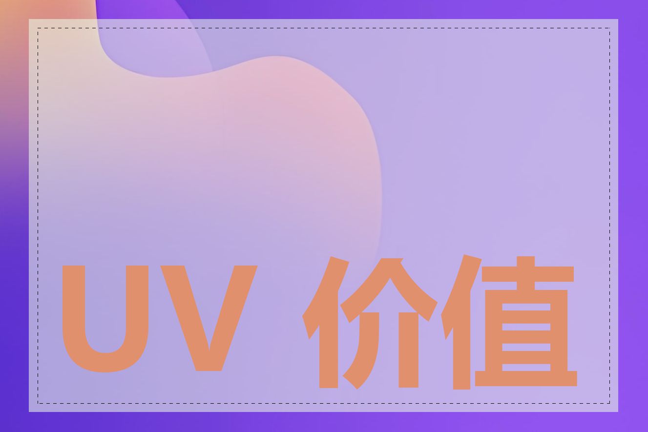 UV 价值如何计算