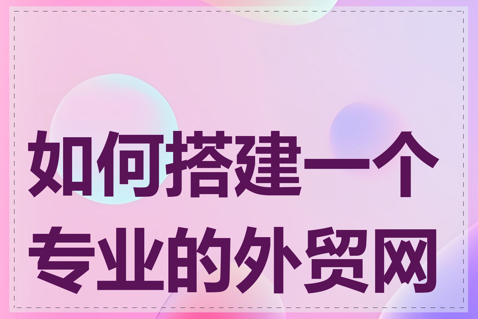 如何搭建一个专业的外贸网站