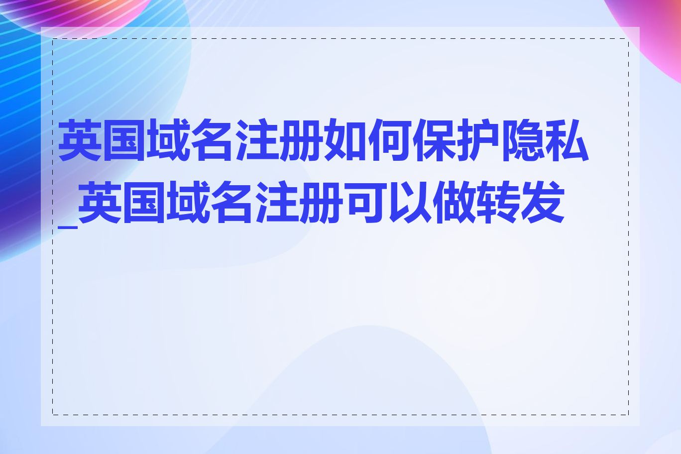 英国域名注册如何保护隐私_英国域名注册可以做转发吗