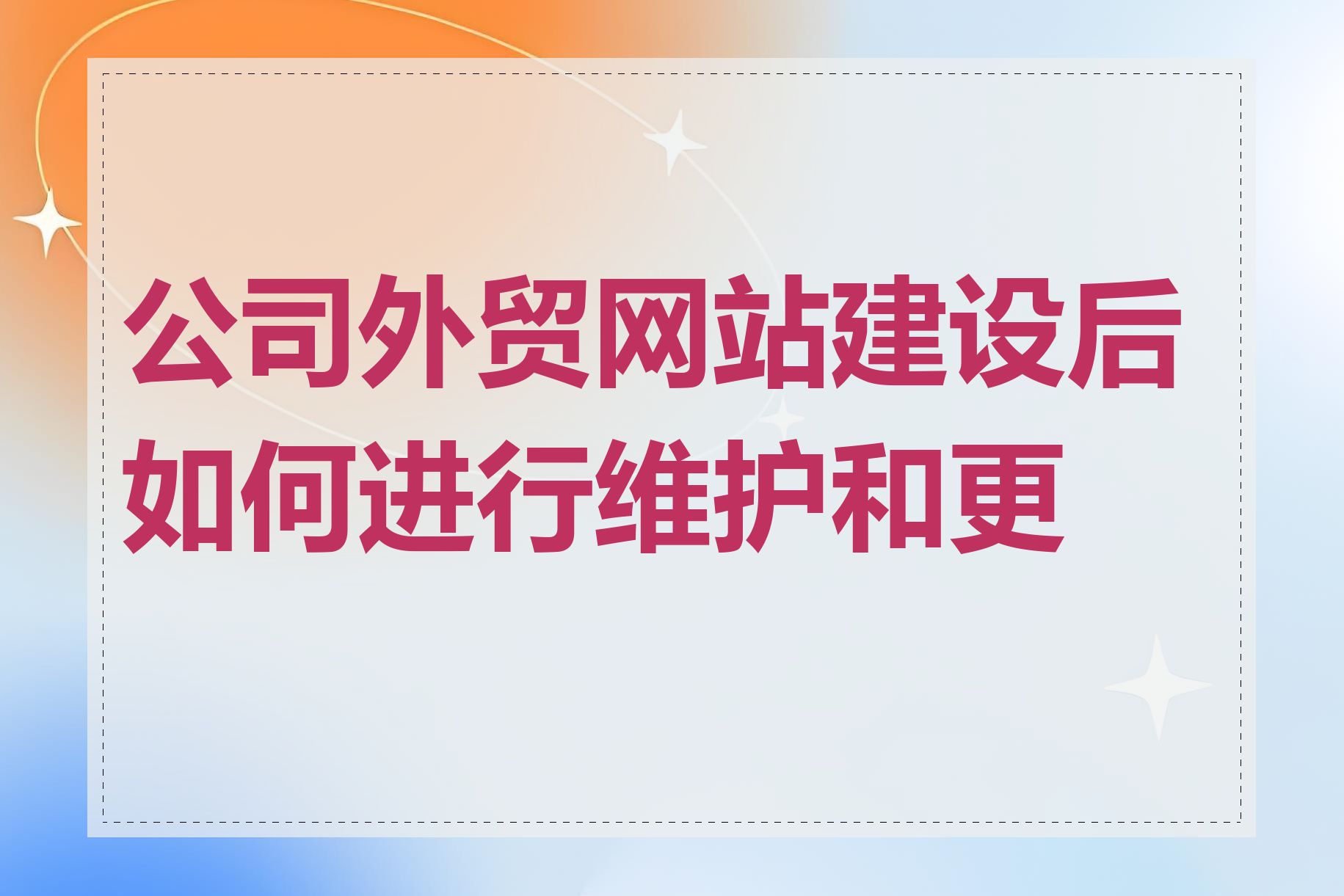 公司外贸网站建设后如何进行维护和更新