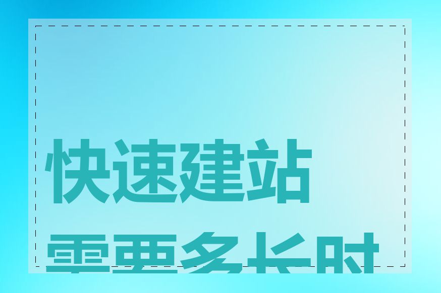 快速建站需要多长时间