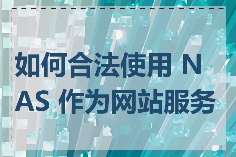 如何合法使用 NAS 作为网站服务器