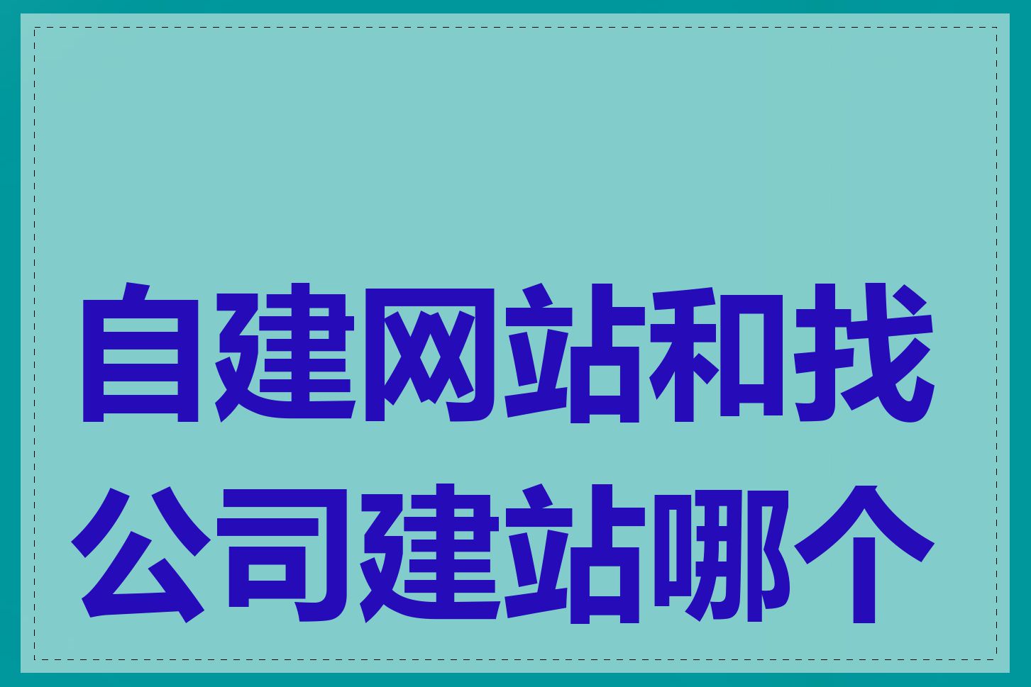 自建网站和找公司建站哪个好