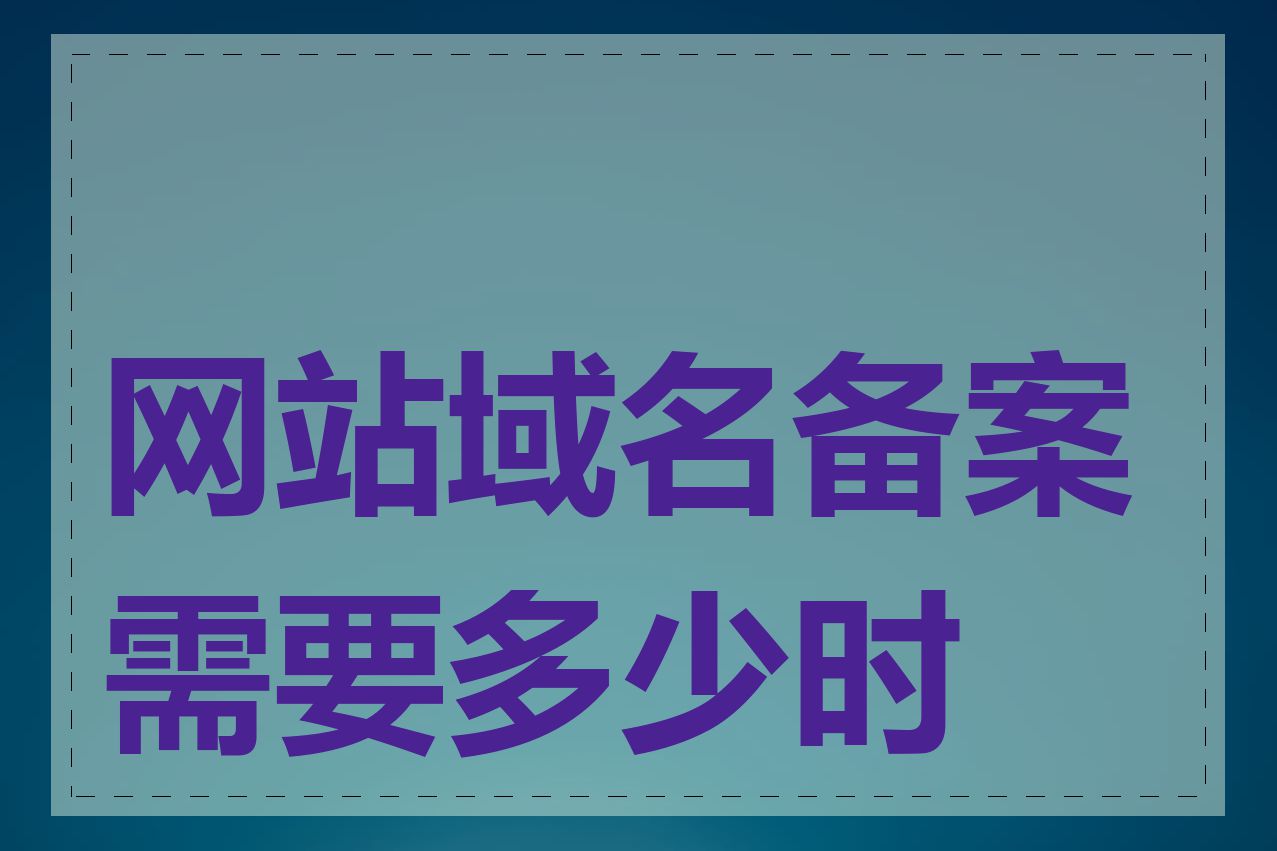 网站域名备案需要多少时间