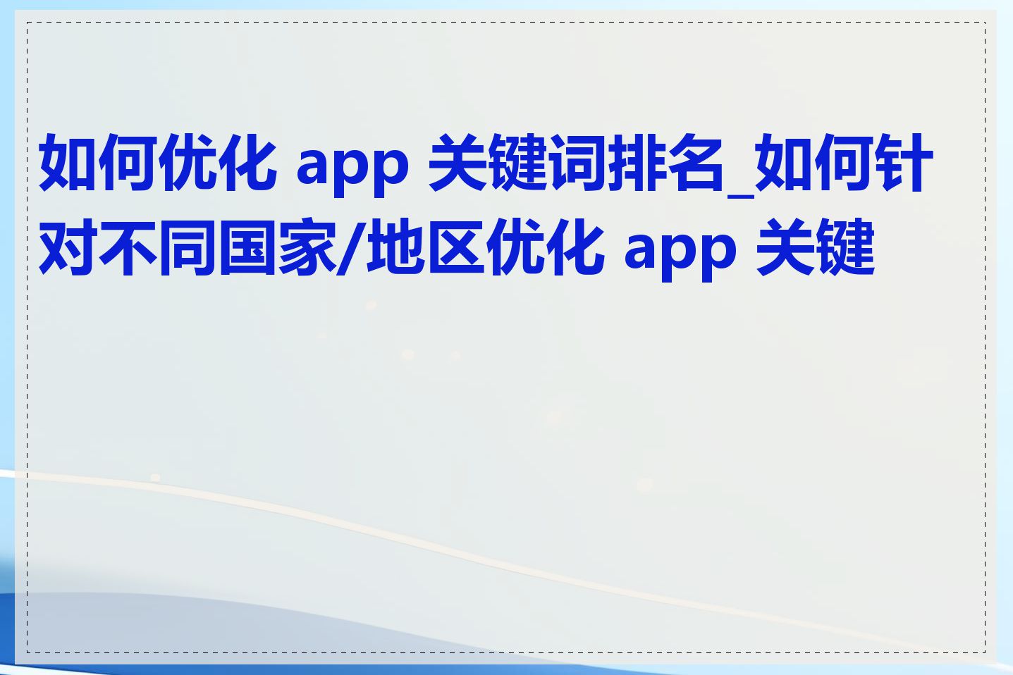 如何优化 app 关键词排名_如何针对不同国家/地区优化 app 关键词