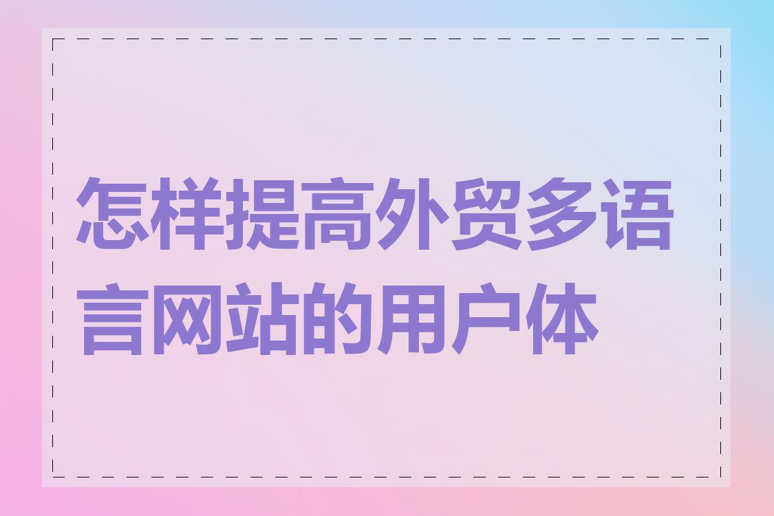 怎样提高外贸多语言网站的用户体验