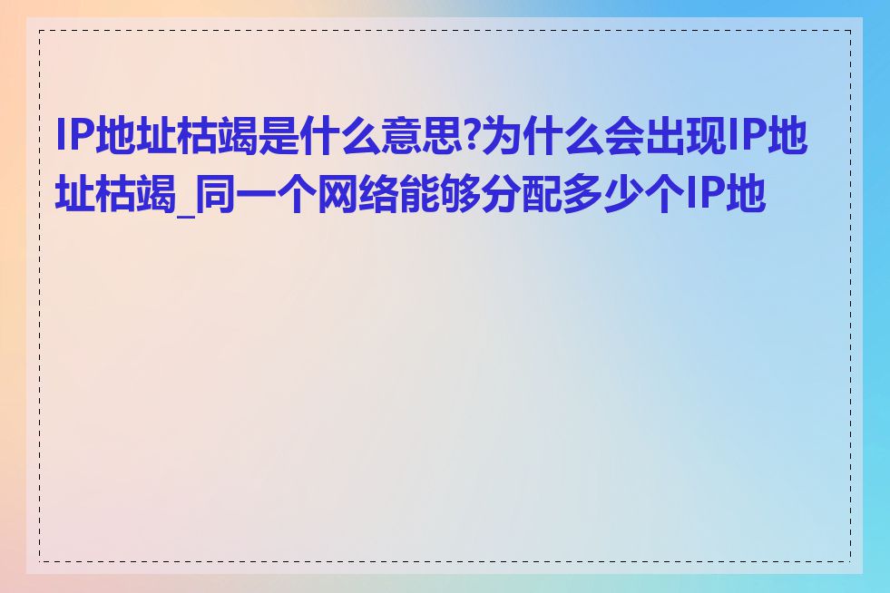 IP地址枯竭是什么意思?为什么会出现IP地址枯竭_同一个网络能够分配多少个IP地址