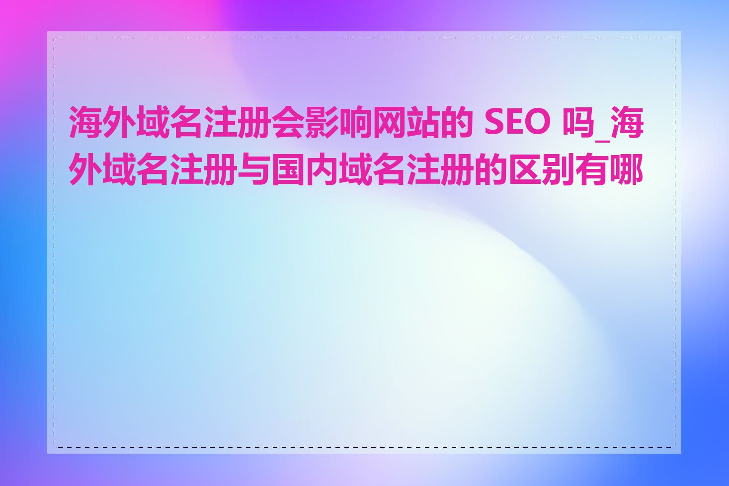 海外域名注册会影响网站的 SEO 吗_海外域名注册与国内域名注册的区别有哪些