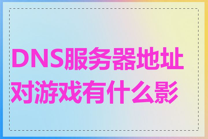 DNS服务器地址对游戏有什么影响