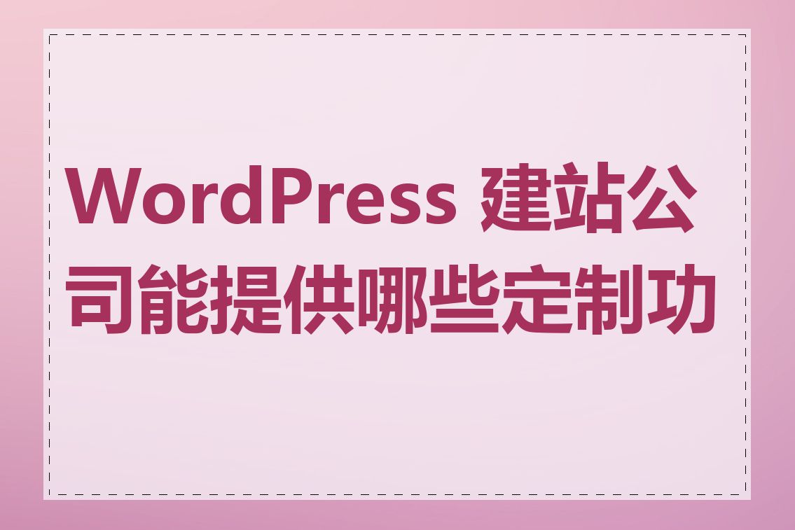 WordPress 建站公司能提供哪些定制功能