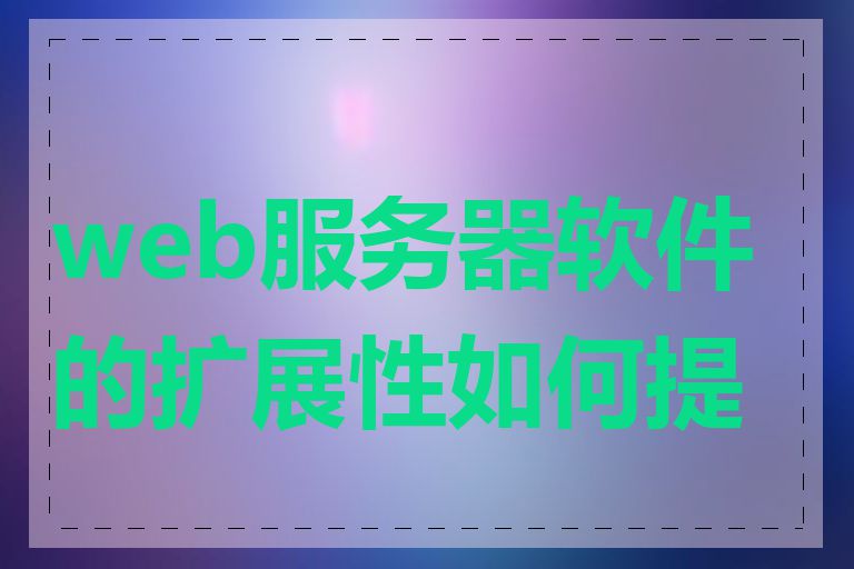 web服务器软件的扩展性如何提高