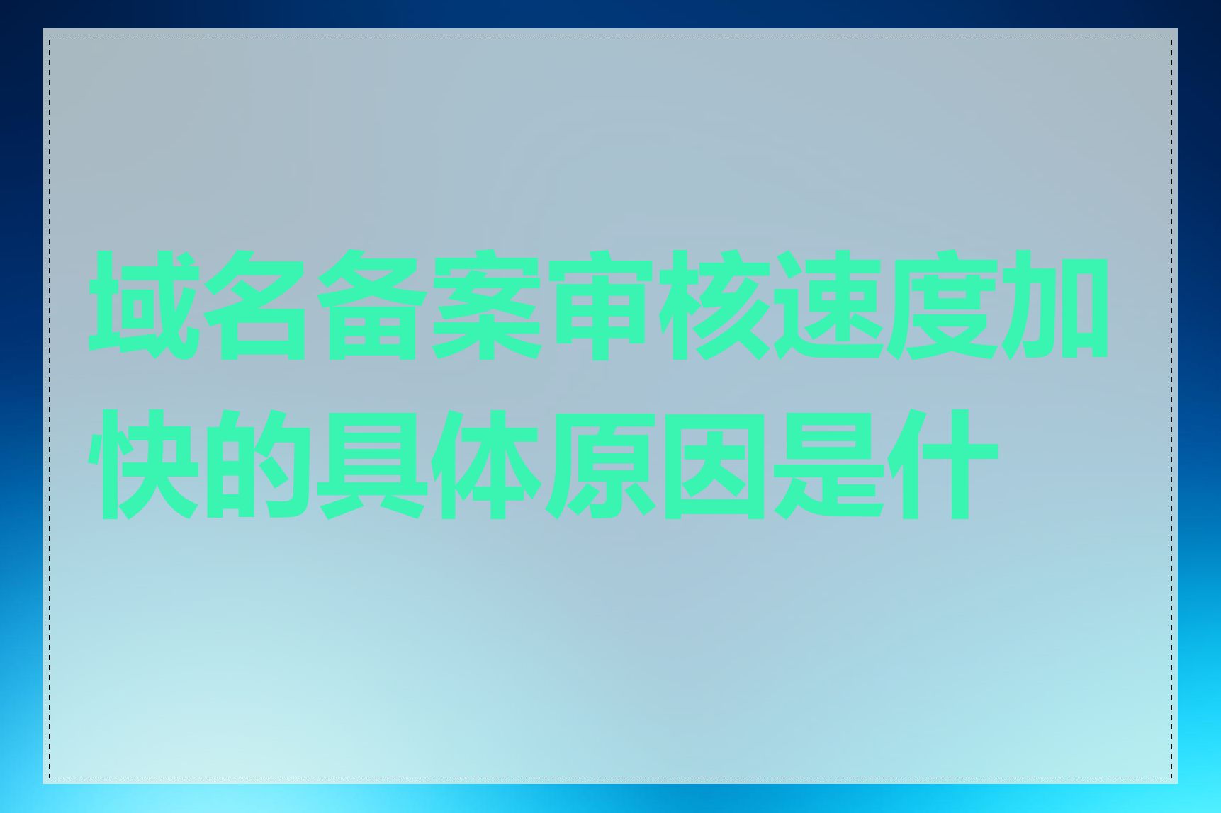 域名备案审核速度加快的具体原因是什么