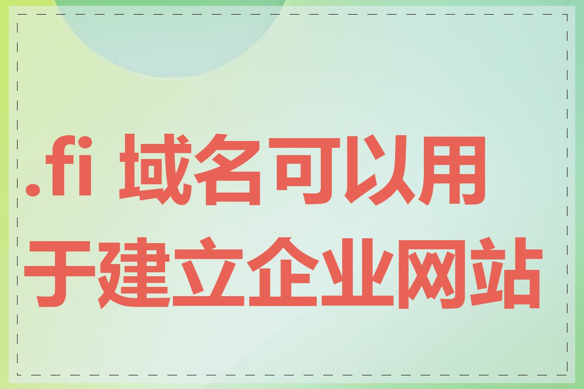 .fi 域名可以用于建立企业网站吗