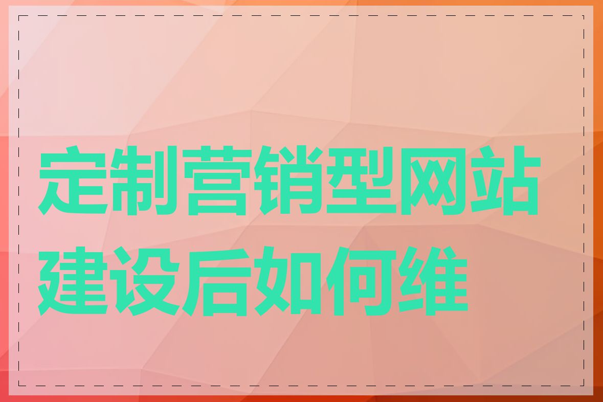 定制营销型网站建设后如何维护