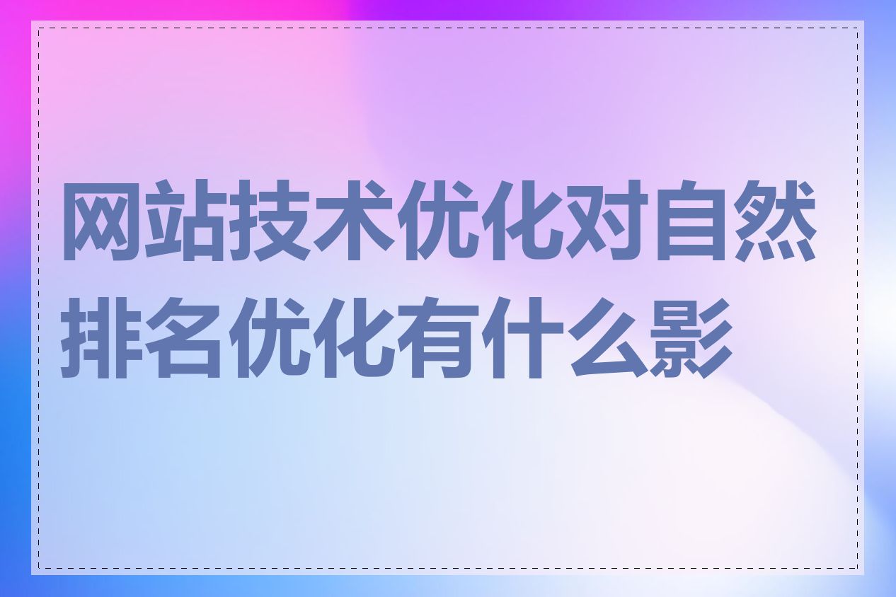 网站技术优化对自然排名优化有什么影响