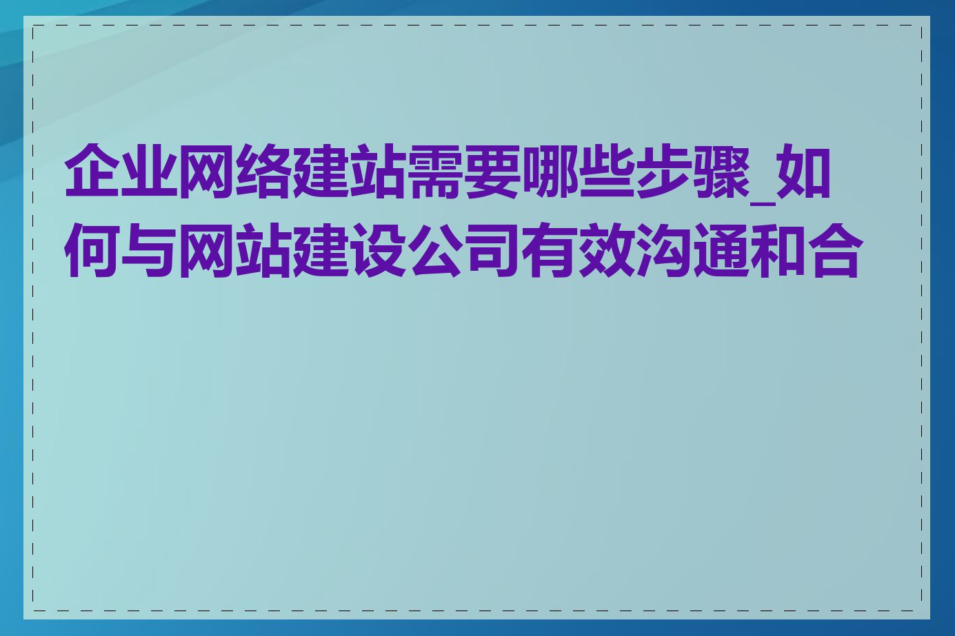 企业网络建站需要哪些步骤_如何与网站建设公司有效沟通和合作