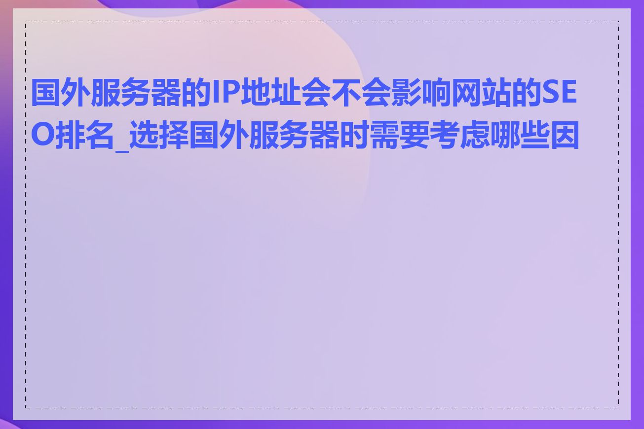 国外服务器的IP地址会不会影响网站的SEO排名_选择国外服务器时需要考虑哪些因素