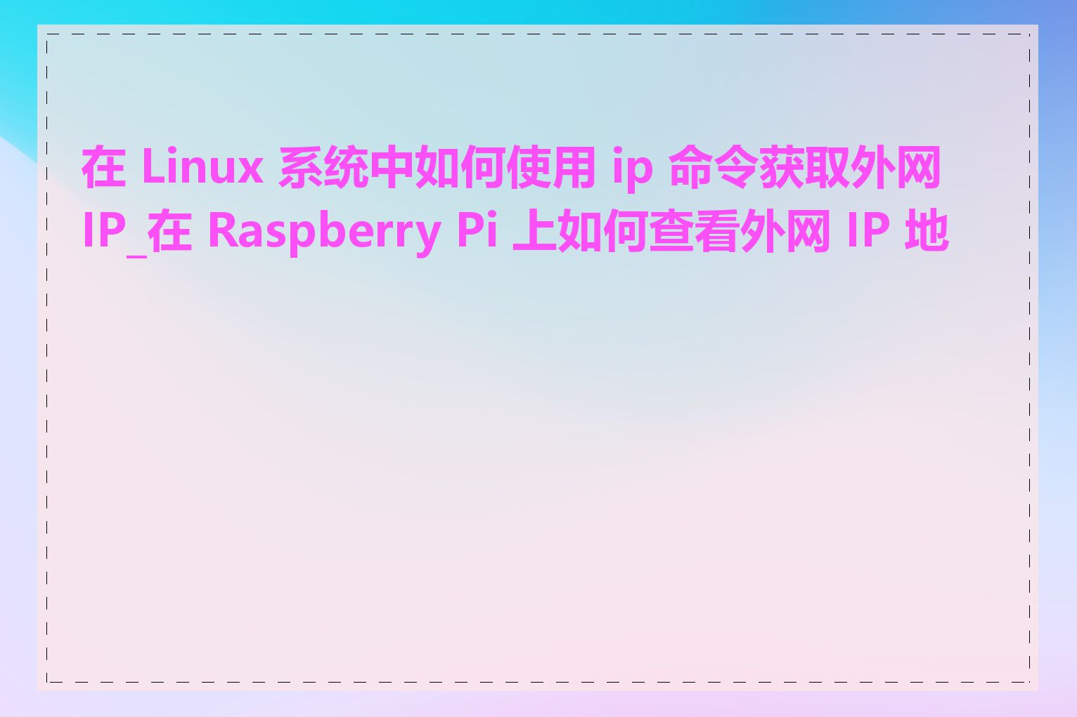 在 Linux 系统中如何使用 ip 命令获取外网 IP_在 Raspberry Pi 上如何查看外网 IP 地址