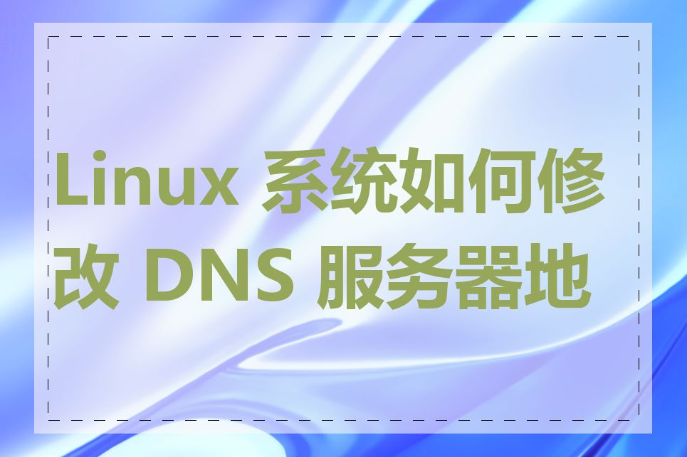 Linux 系统如何修改 DNS 服务器地址