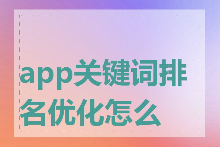 app关键词排名优化怎么做