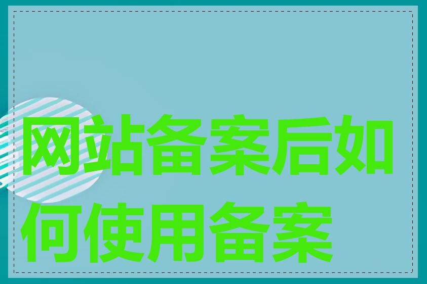 网站备案后如何使用备案号