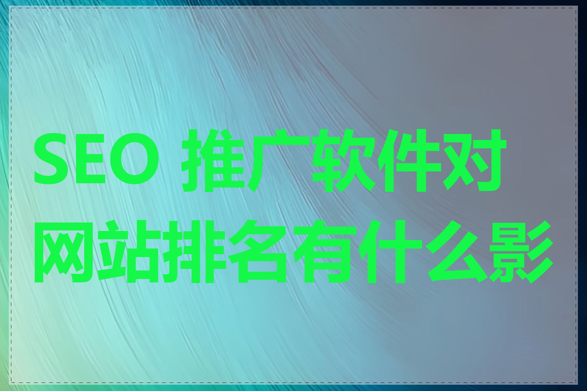 SEO 推广软件对网站排名有什么影响