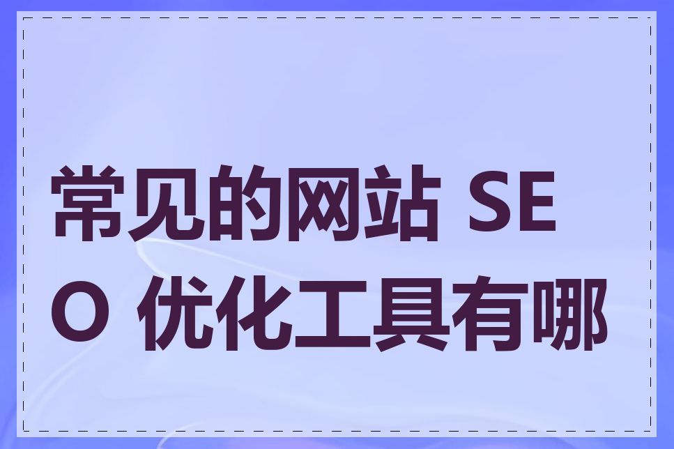 常见的网站 SEO 优化工具有哪些