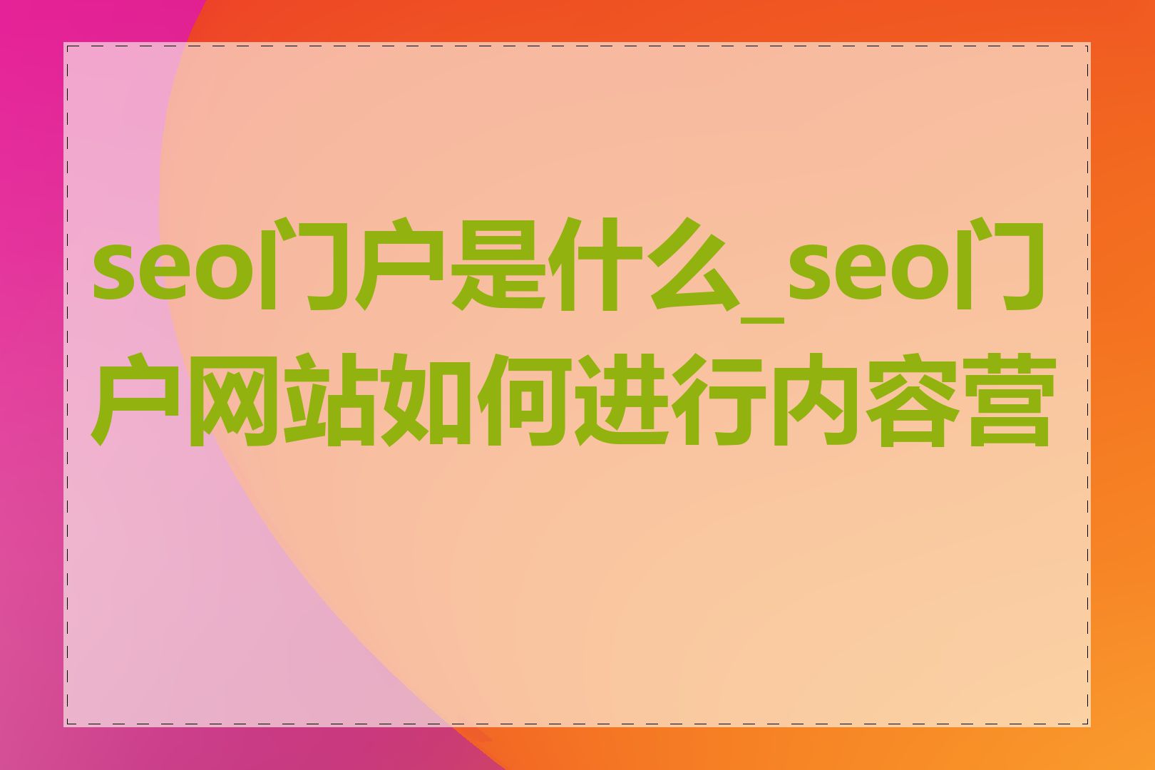 seo门户是什么_seo门户网站如何进行内容营销