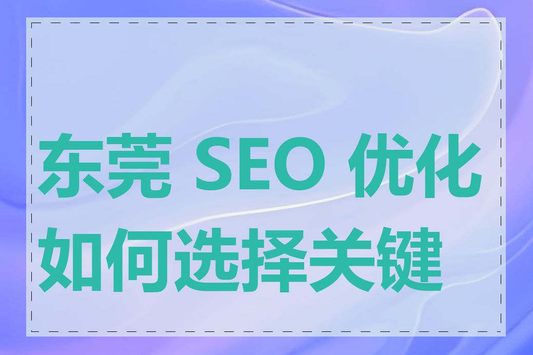 东莞 SEO 优化如何选择关键词