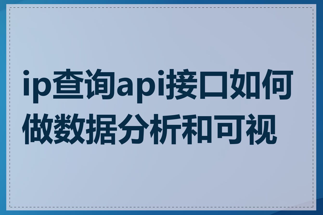 ip查询api接口如何做数据分析和可视化