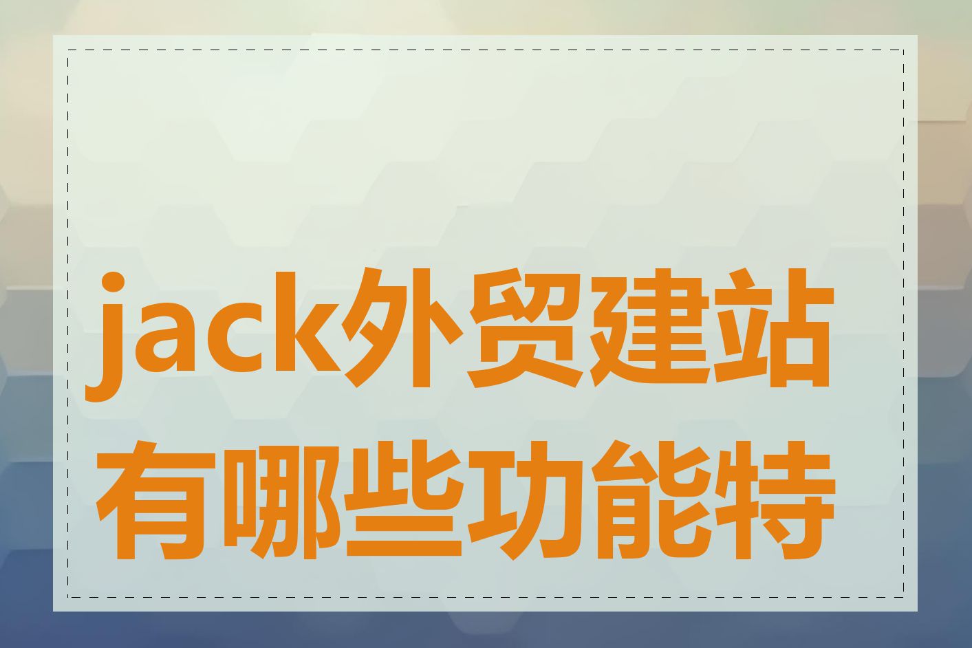 jack外贸建站有哪些功能特点