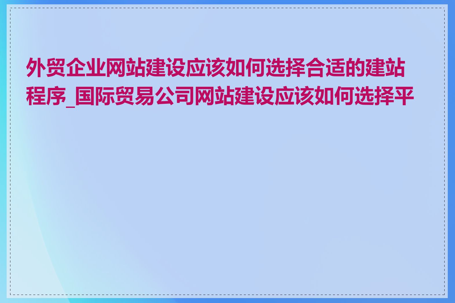 外贸企业网站建设应该如何选择合适的建站程序_国际贸易公司网站建设应该如何选择平台