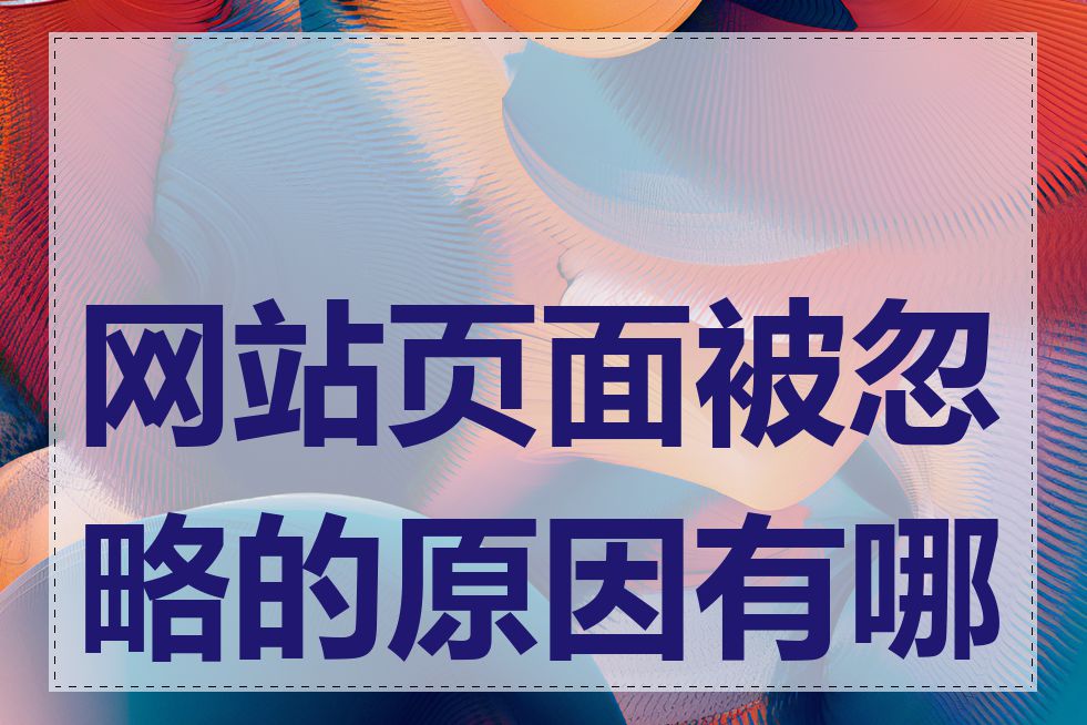 网站页面被忽略的原因有哪些