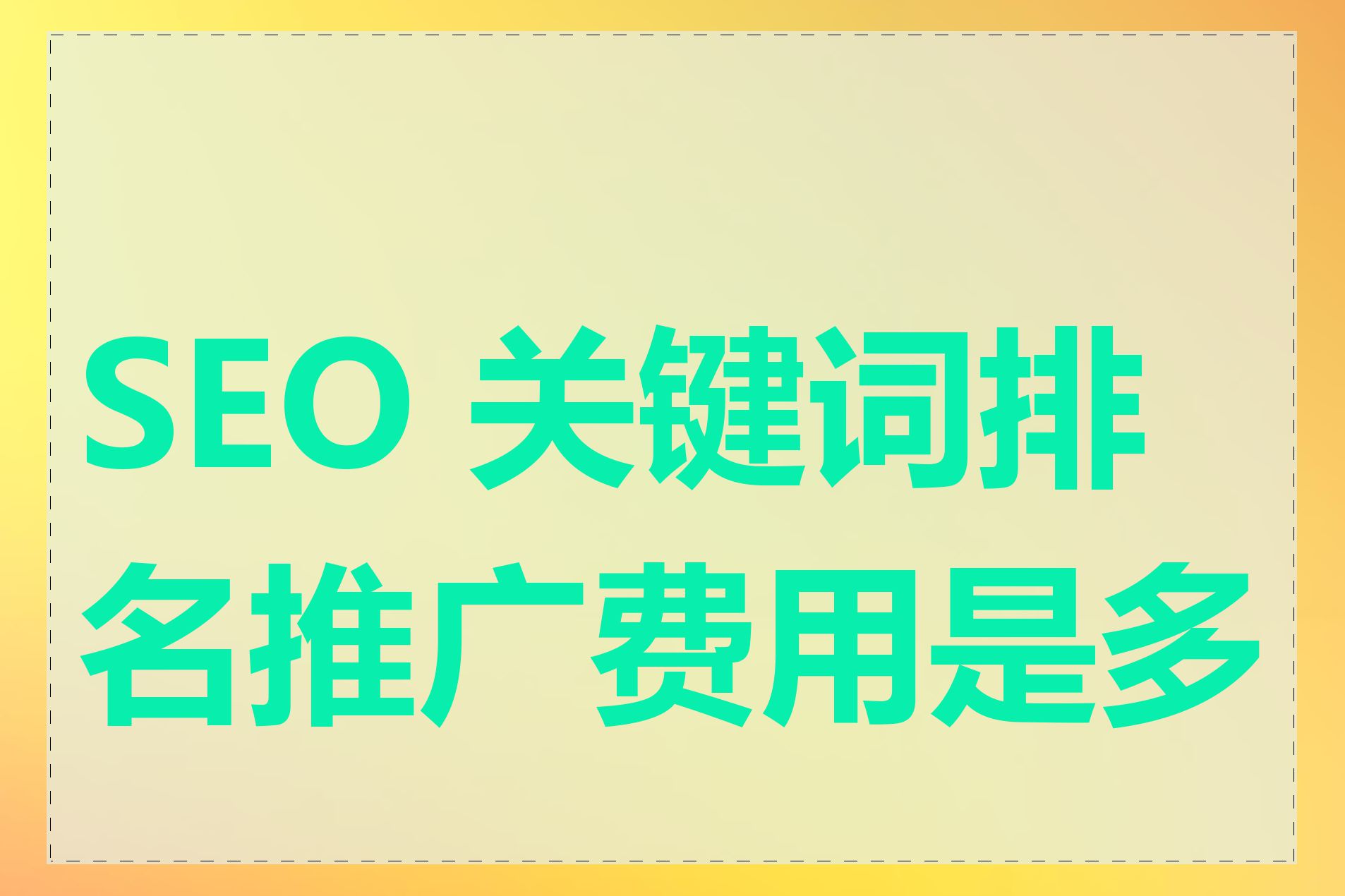 SEO 关键词排名推广费用是多少