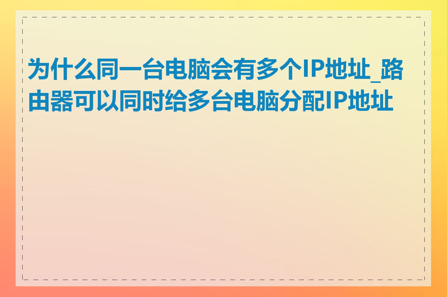 为什么同一台电脑会有多个IP地址_路由器可以同时给多台电脑分配IP地址吗